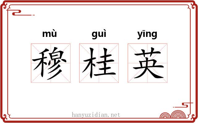 穆桂英 穆桂英