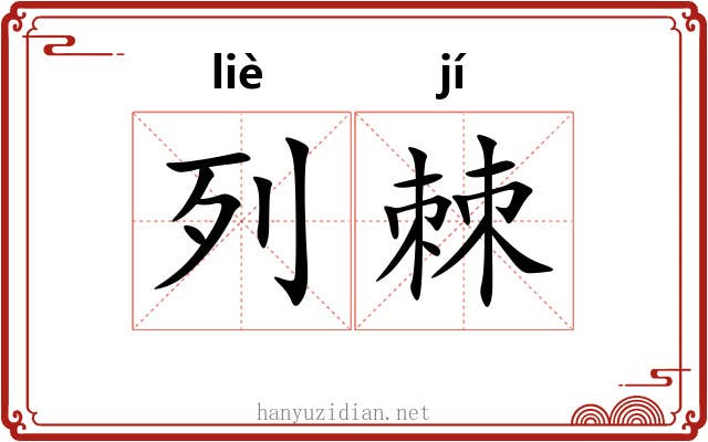 列棘