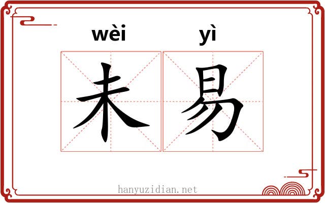 未易