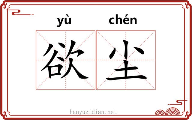 欲尘