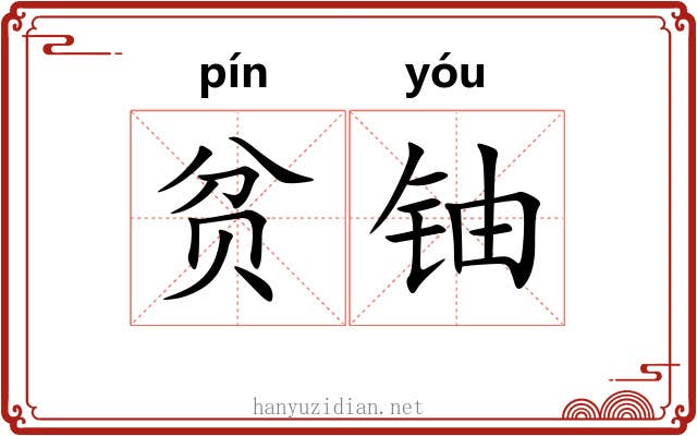 贫铀