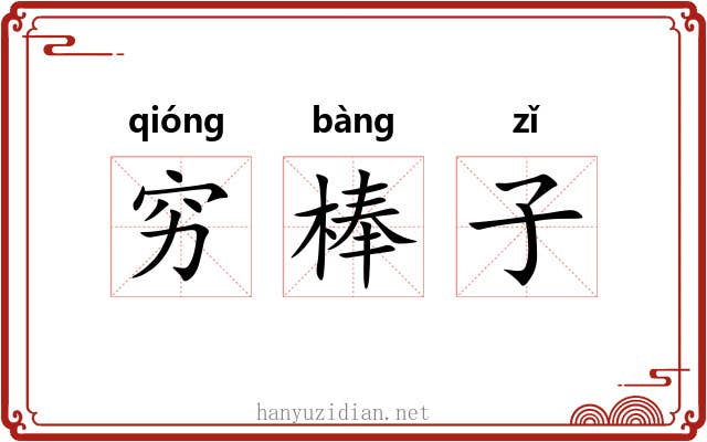 穷棒子