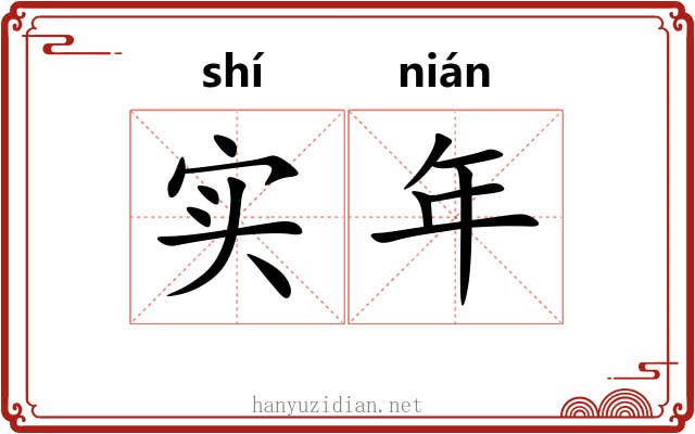 实年 实年