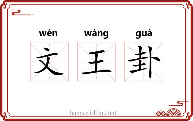 文王卦 文王卦