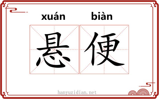 悬便 悬便
