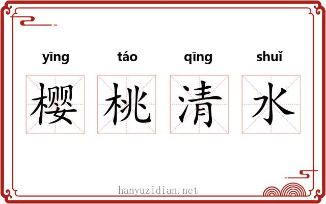 樱桃清水 樱桃清水
