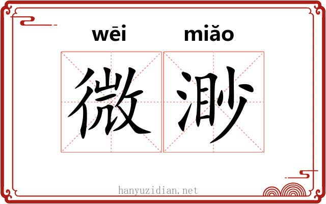 微渺 微渺