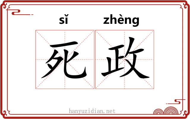 死政 死政