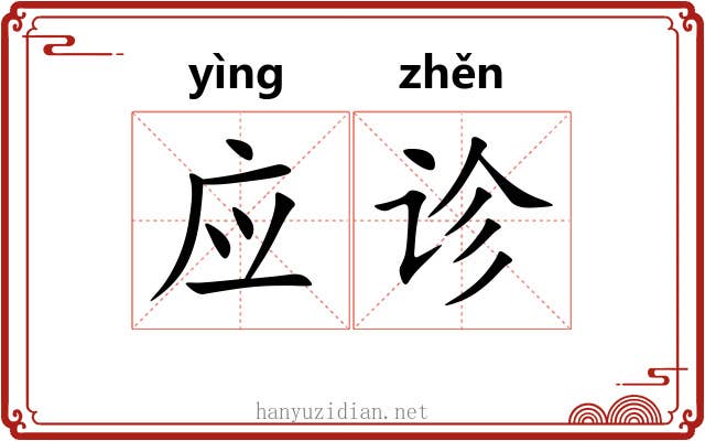 应诊 应诊