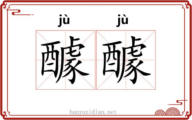 醵醵