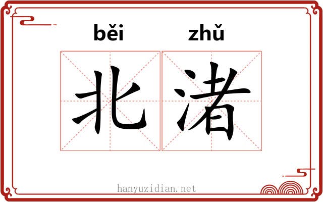 北渚