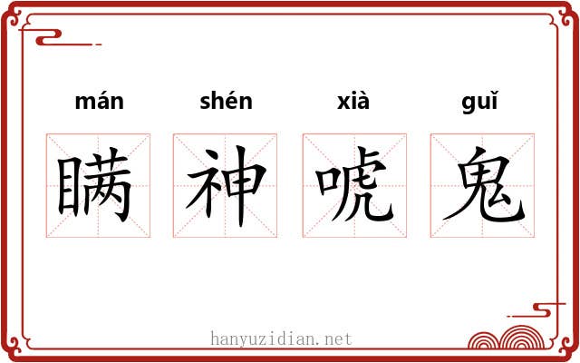 瞒神唬鬼