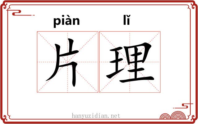 片理 片理