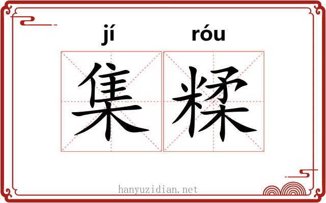 集糅
