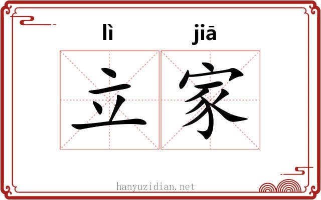 立家