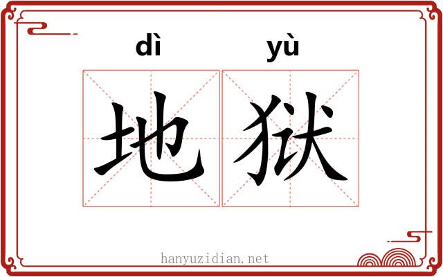地狱 地狱
