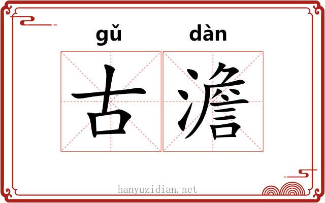 古澹