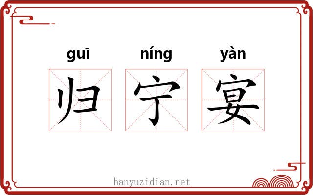 归宁宴 归宁宴