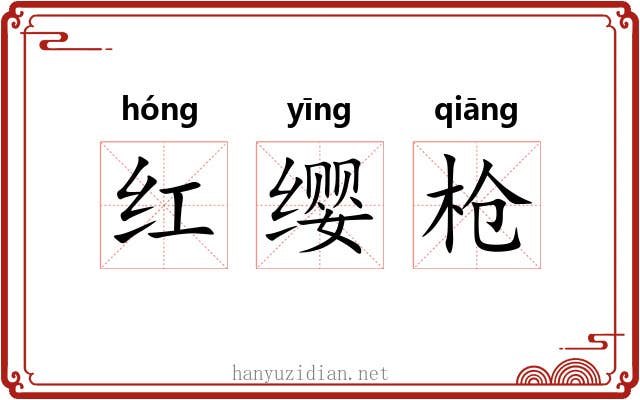 红缨枪 红缨枪