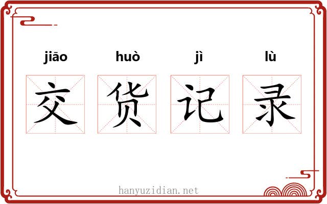 交货记录 交货记录
