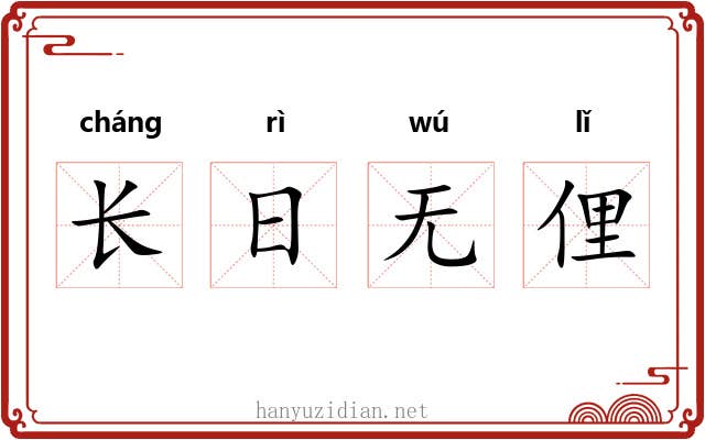 长日无俚 长日无俚
