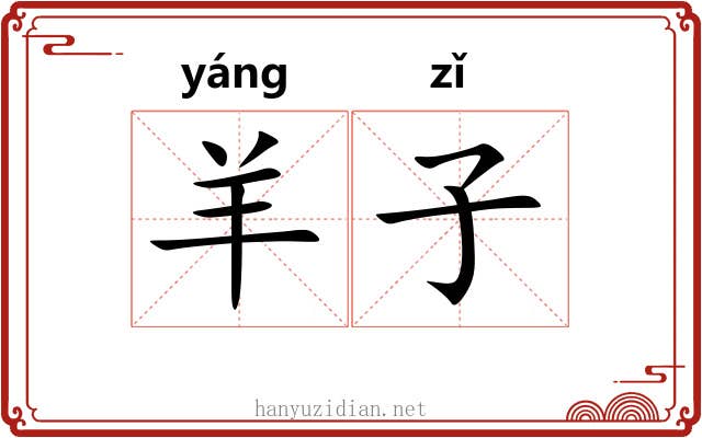 羊子