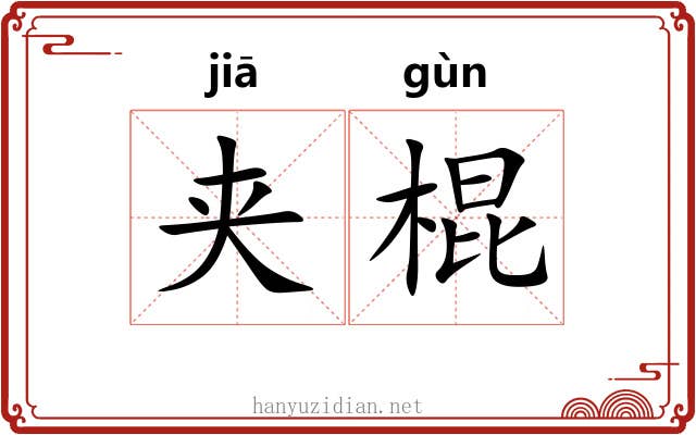 夹棍 夹棍