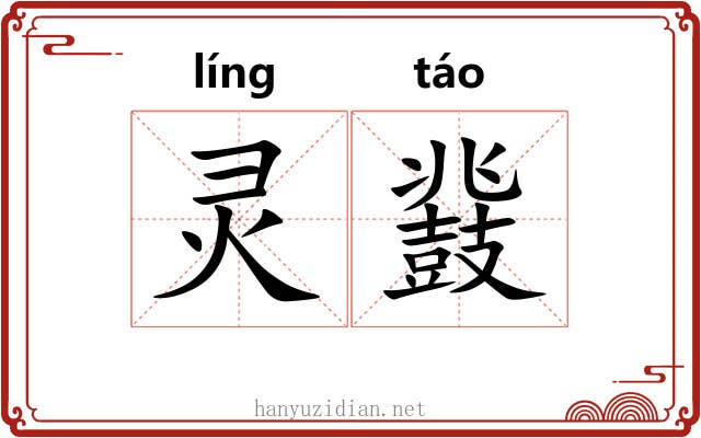 灵鼗