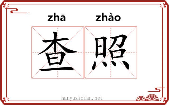 查照 查照