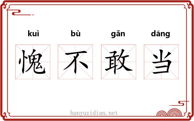 愧不敢当