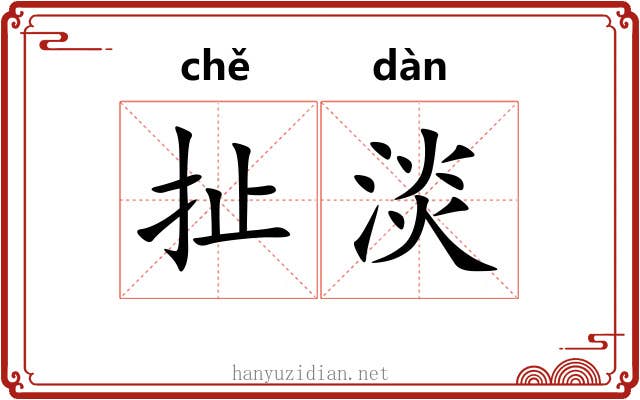 扯淡