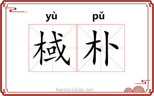棫朴 棫朴