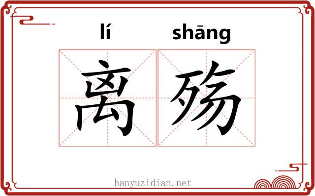离殇