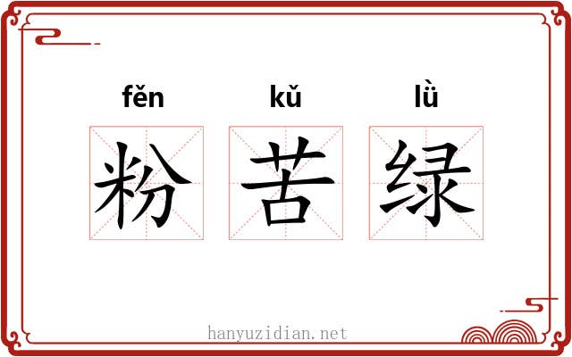 粉苦绿 粉苦绿
