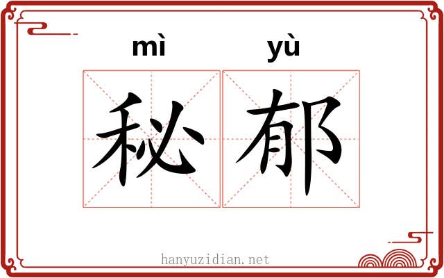 秘郁