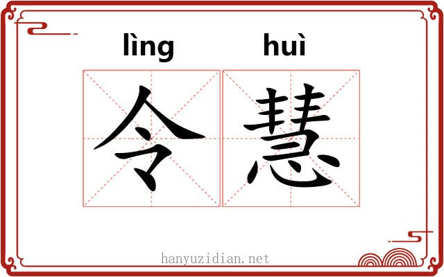 令慧 令慧