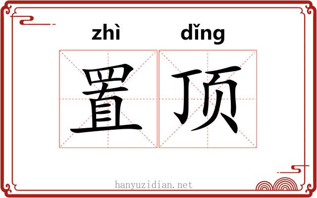 置顶 置顶