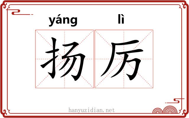 扬厉