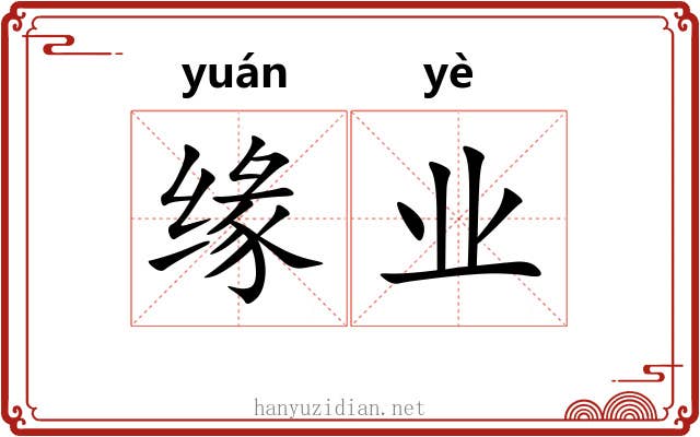 缘业 缘业