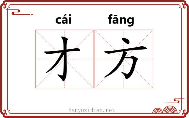 才方