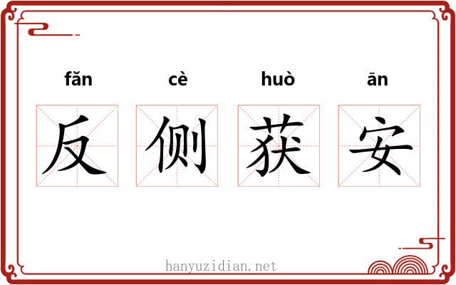 反侧获安 反侧获安