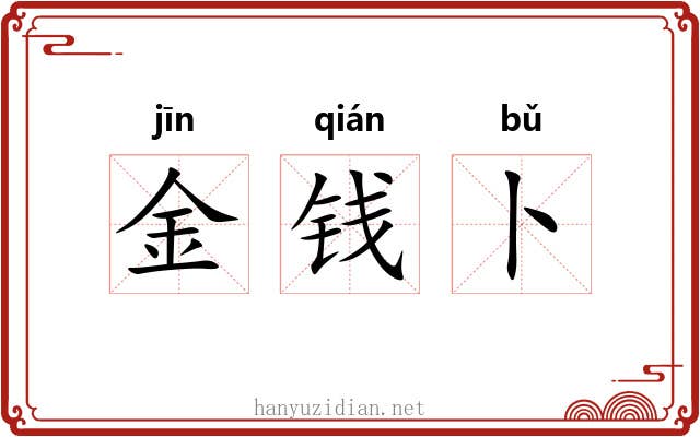 金钱卜 金钱卜