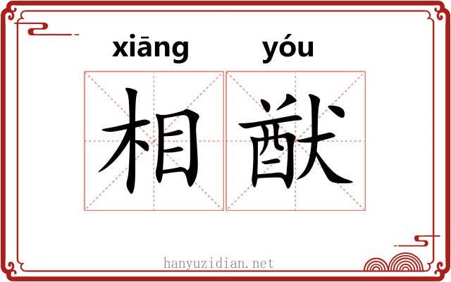 相猷 相猷