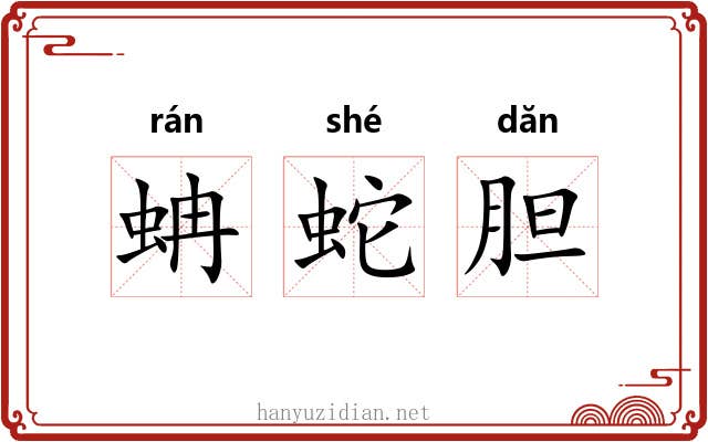 蚺蛇胆