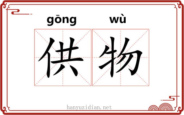 供物