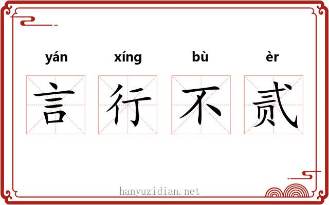 言行不贰