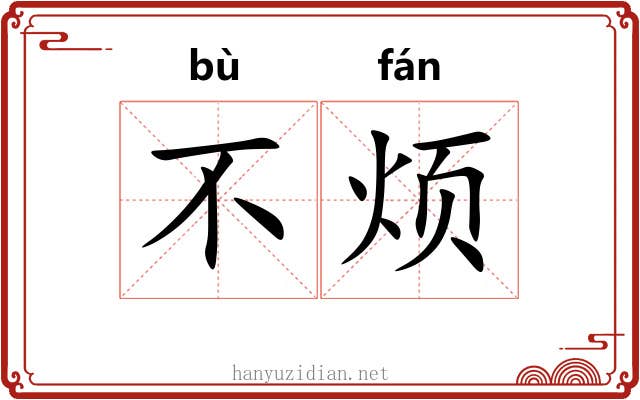 不烦