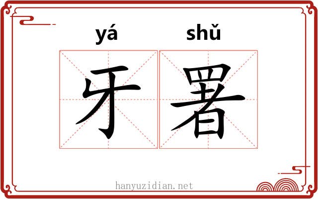 牙署