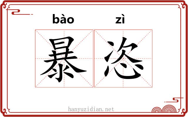 暴恣 暴恣