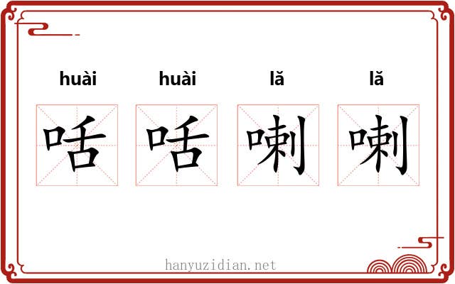 咶咶喇喇